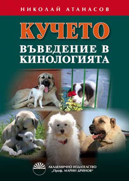 Кучето. Въведение в кинологията