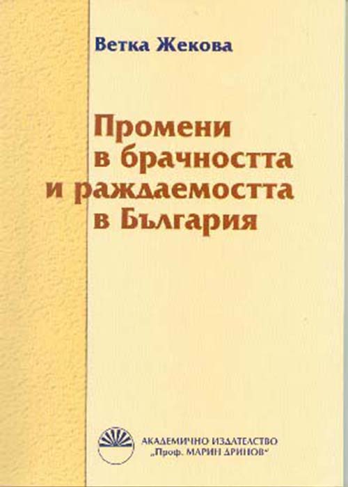 Changes in marriage and fertility rates in Bulgaria