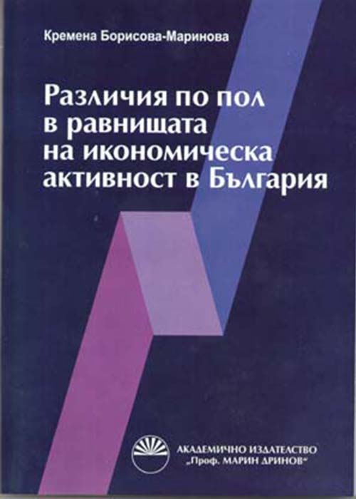 Различия по пол в равнищата на икономическа активност в България