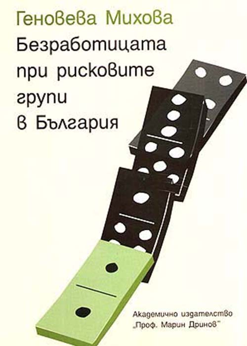 Unemployment among risk groups in Bulgaria
