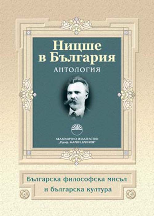 Ницше в България. Антология