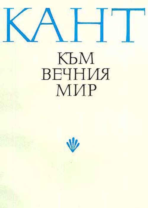 Към вечния мир