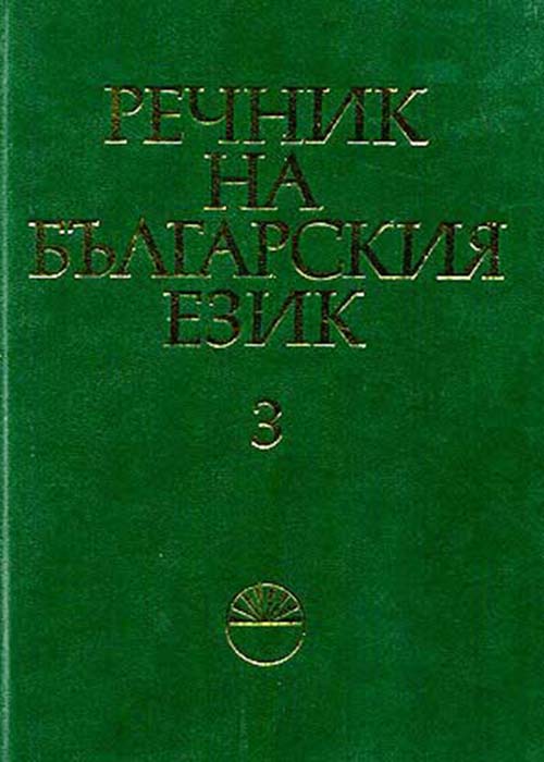 Dictionary of the Bulgarian Language Volume 3