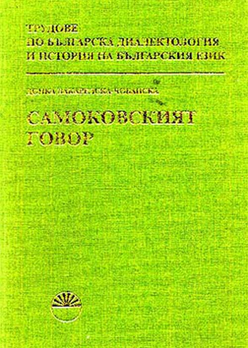 The Samokov dialect