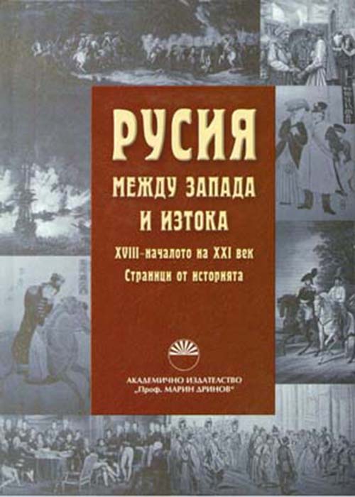 Russia between the West and the East – 18th – early 21st century