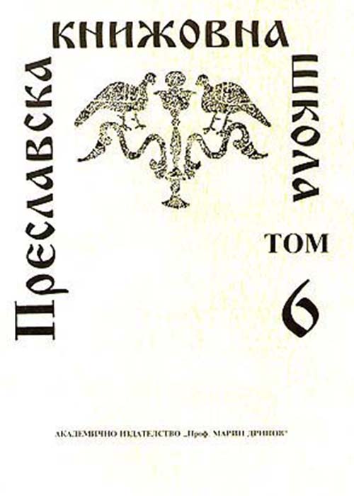 Преславска книжовна школа Том 6