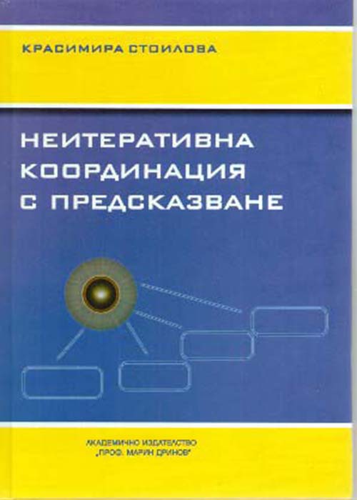Неитеративна координация с предсказване