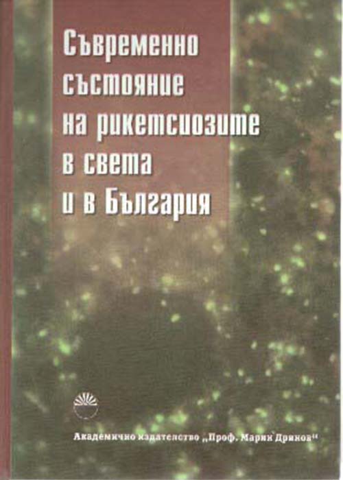 Current status of rickettsioses in the world and in Bulgaria