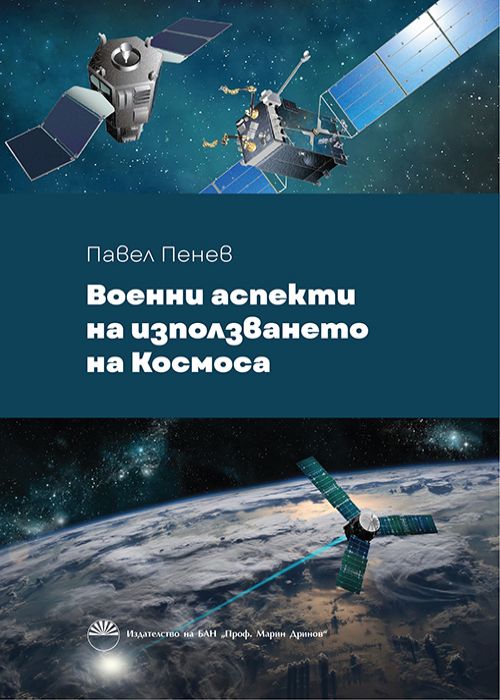 Военни аспекти на използването на Космоса