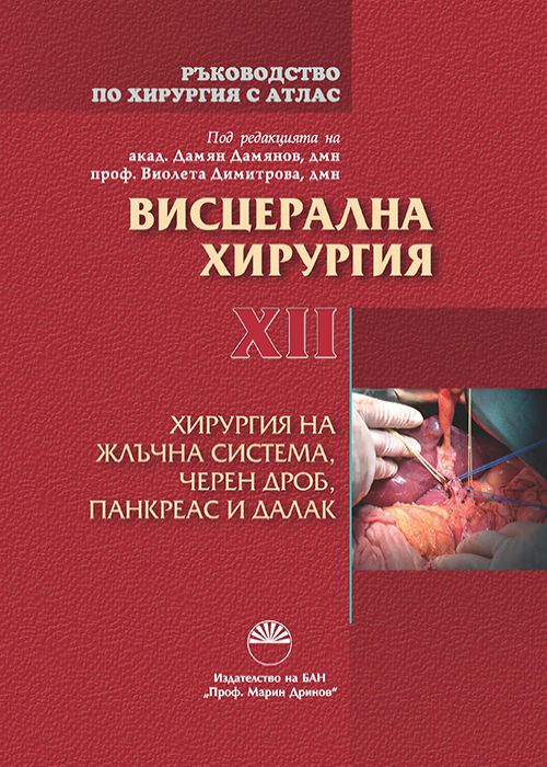 SURGERY MANUAL WITH ATLAS VOLUME XII