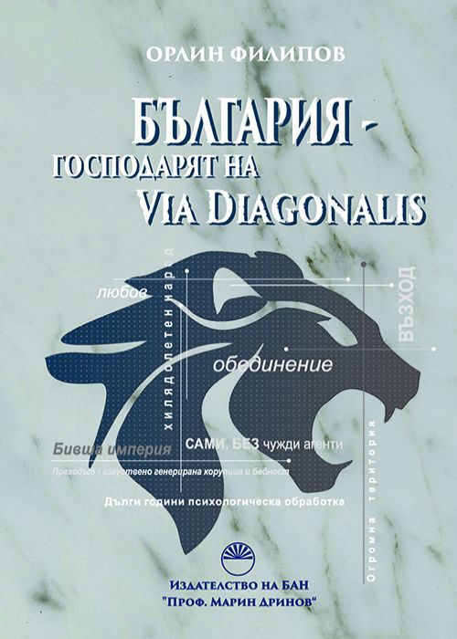 България – господарят на Via Diagonalis