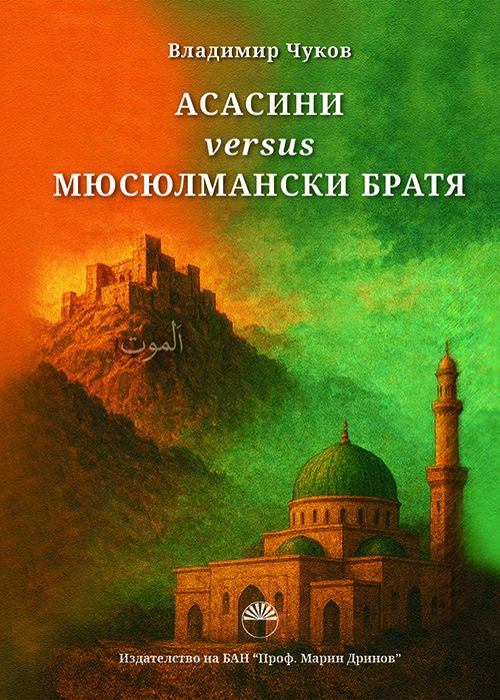 Assassins versus Muslim Brothers