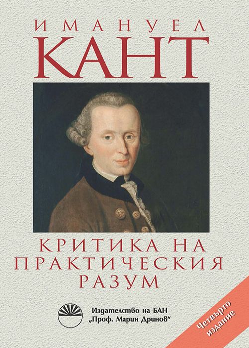 КРИТИКА НА ПРАКТИЧЕСКИЯ РАЗУМ