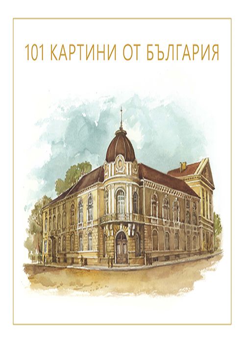 101 Paintings from Bulgaria