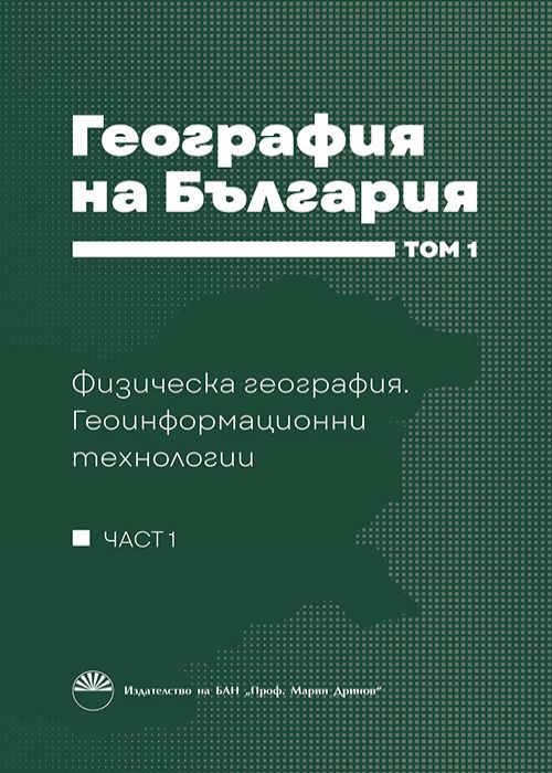 GEOGRAPHY OF BULGARIA Volume 1