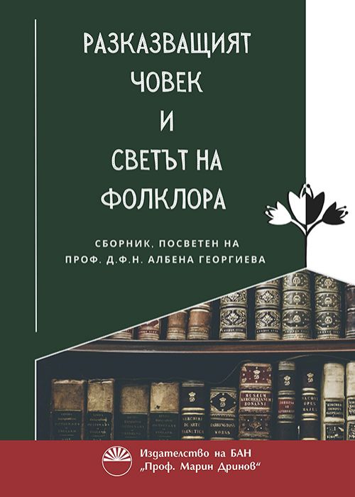 HOMO NARRANS AND THE WORLD OF FOLKLORE