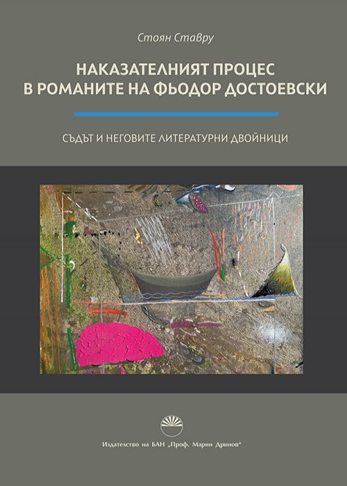 THE CRIMINAL TRIAL IN THE NOVELS OF FYODOR DOSTOEVSKY