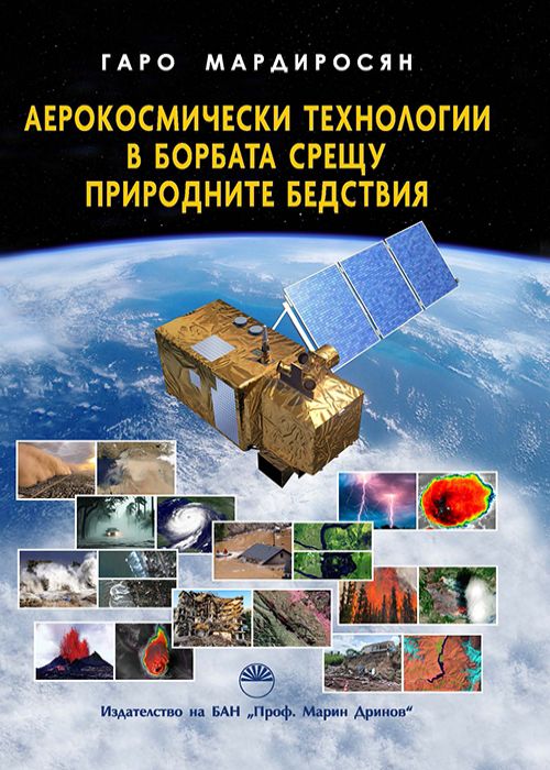 АЕРОКОСМИЧЕСКИ ТЕХНОЛОГИИ В БОРБАТА СРЕЩУ ПРИРОДНИТЕ БЕДСТВИЯ