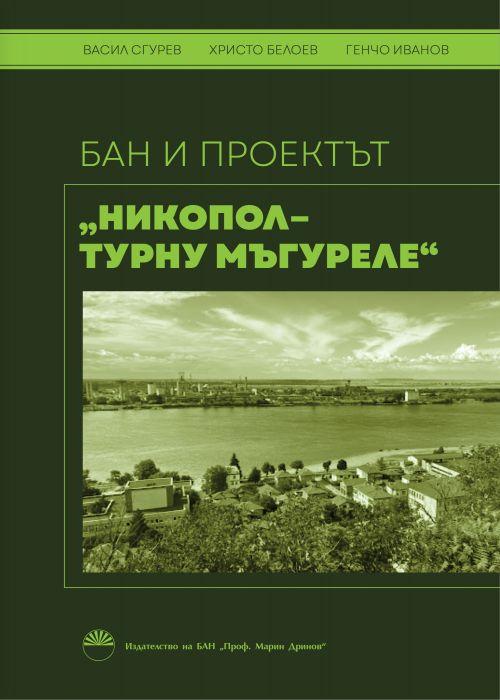 БАН и проектът „Никопол–Турну Мъгуреле“