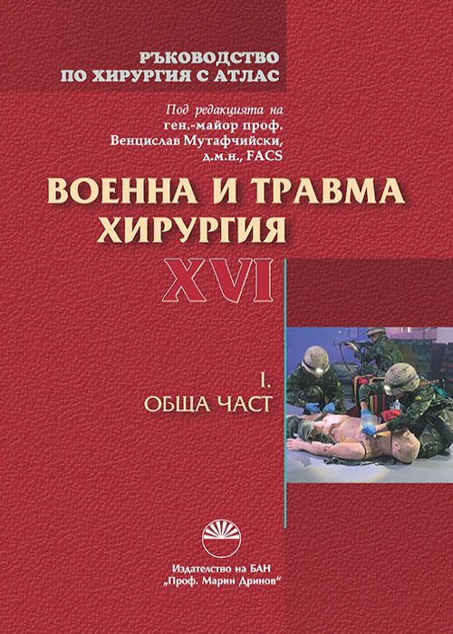 MILITARY AND TRAUMA SURGERY, Volume ХVI