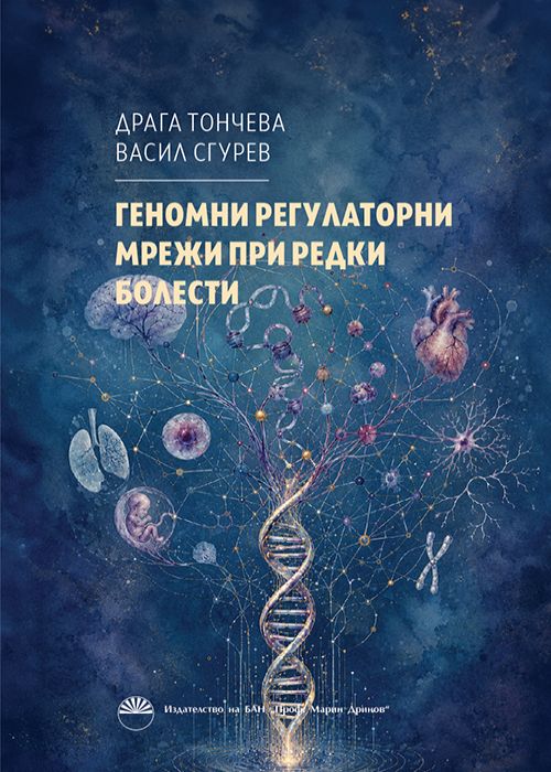 GENOMIC REGULATORY NETWORKS IN RARE DISEASES