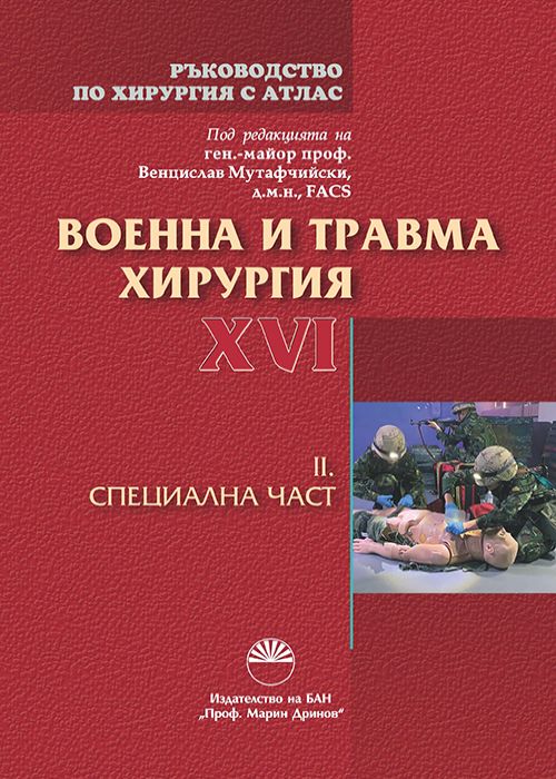 MILITARY AND TRAUMA SURGERY Volume ХVI