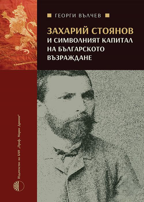 ZAKHARI STOYANOV AND THE SYMBOLIC CAPITAL OF THE BULGARIAN NATIONAL REVIVAL