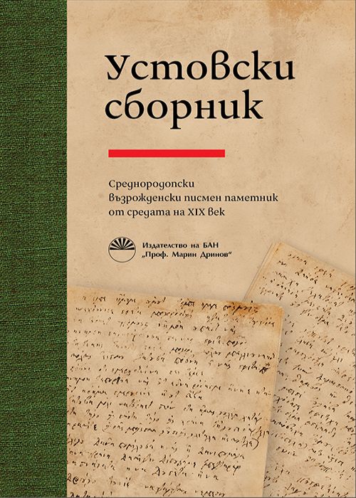 Устовски сборник