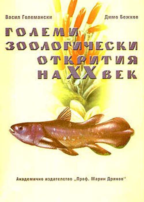 Големи зоологически открития на ХХ век