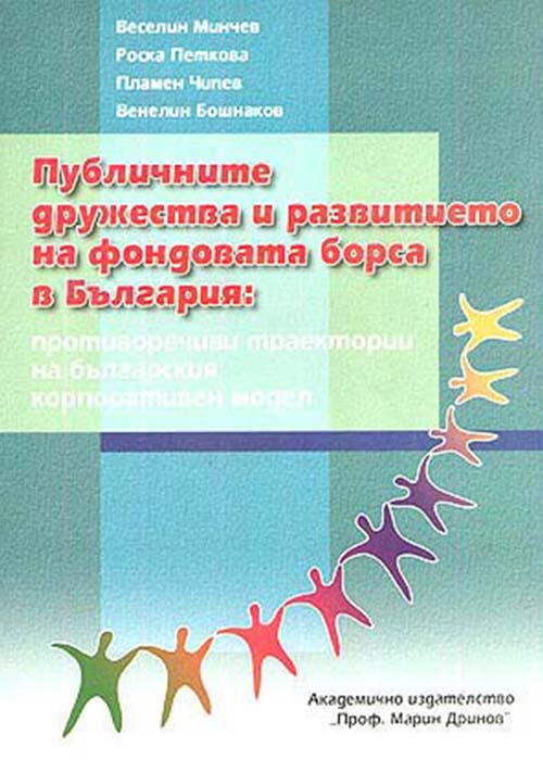 Публичните дружества и развитието на фондовата борса в България: противоречиви траектории на българския корпоративен модел