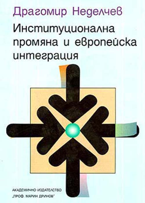 Институционална промяна и европейска интеграция