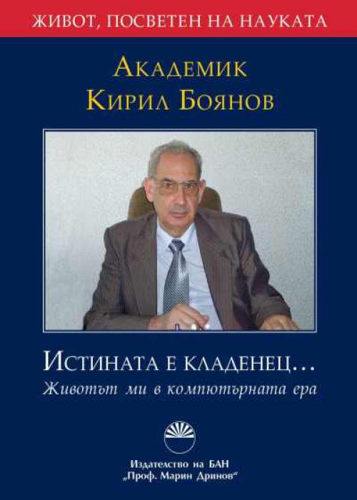 Истината е кладенец...