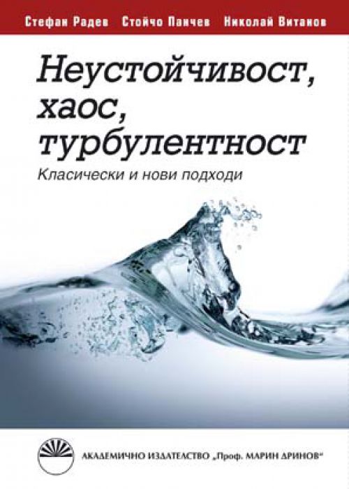 Неустойчивост, хаос, турбулентност