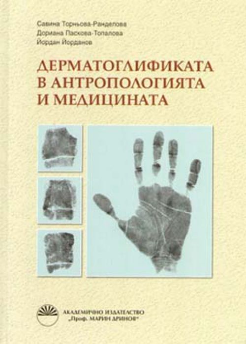 Дерматоглификата в антропологията и медицината