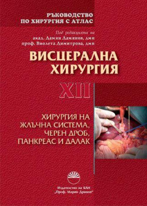 MANUAL OF SURGERY. VOL. XII