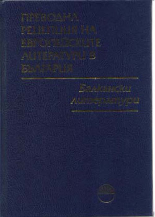 Translation Reception of European Literatures in Bulgaria Volume 6