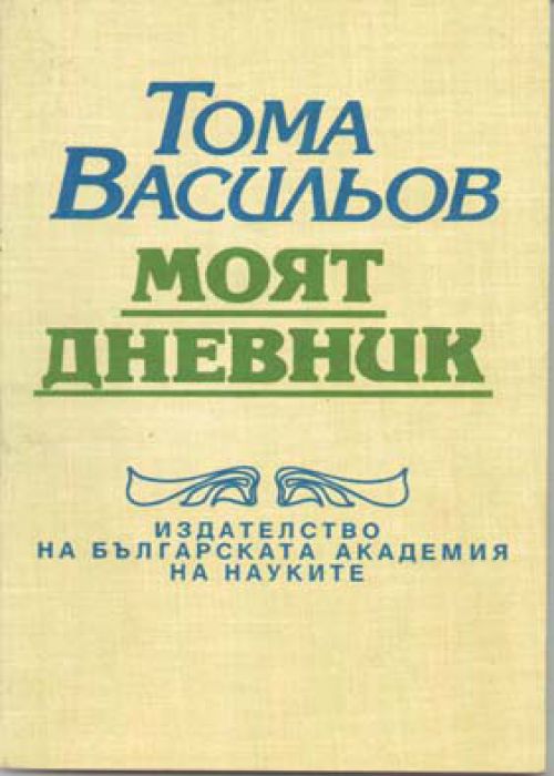 Toma Vasilyov. My diary