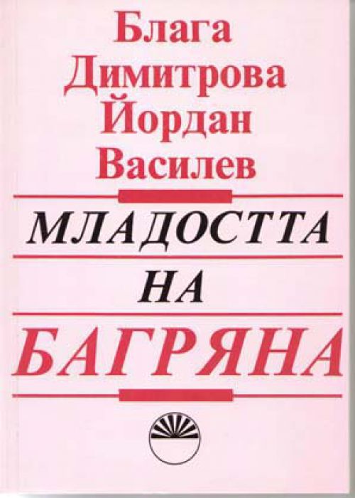 Младостта на Багряна и нейните спътници