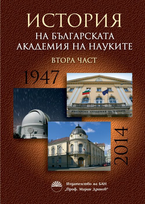 HISTORY OF THE BULGARIAN ACADEMY OF SCIENCES - Part Two