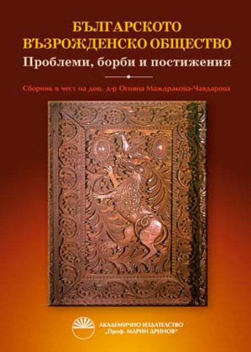 The Bulgarian Renaissance Society – Problems, Struggles and Achievements