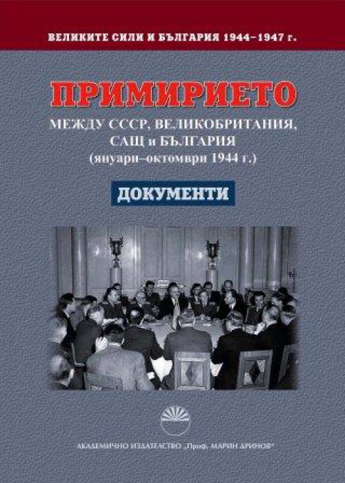 THE GREAT POWERS AND BULGARIA 1944 – 1947