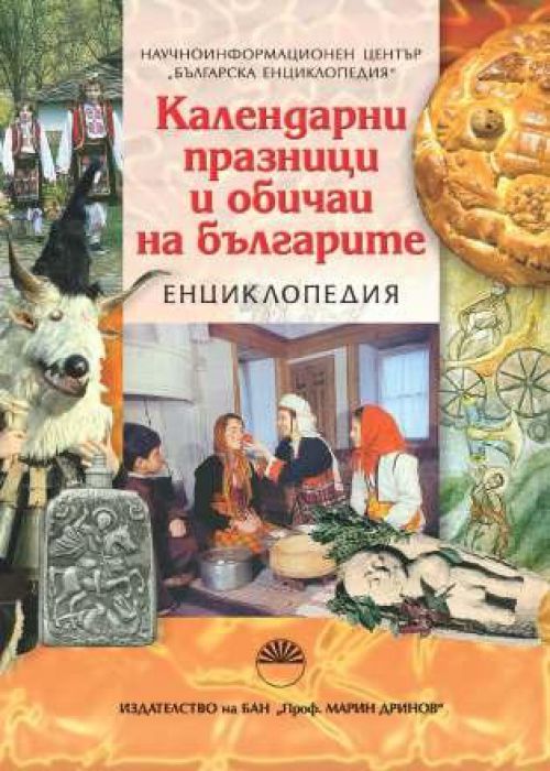 Bulgarian Calendar Holidays and Observances