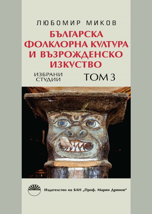 Bulgarian Folklore Culture and Renaissance Art