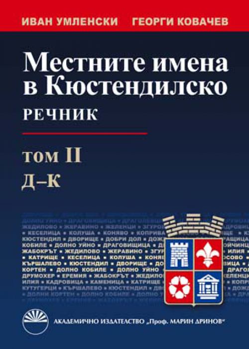 Местните имена в Кюстендилско