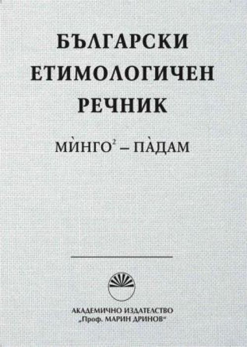 Bulgarian Etymological Dictionary. Volume 4