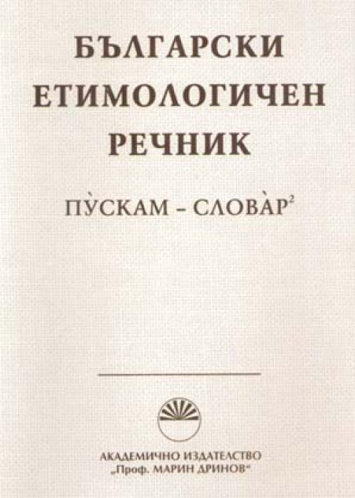 Bulgarian Etymological Dictionary. Volume 6