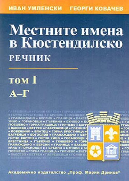 Local names in Kyustendil Region Dictionary Volume 1 A-G