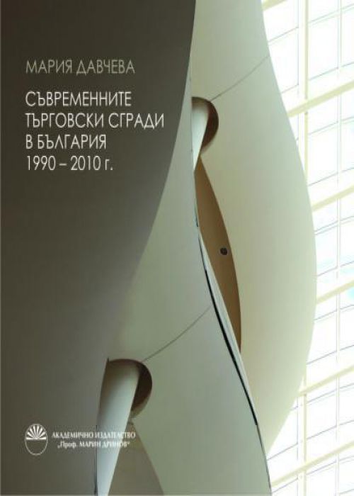 СЪВРЕМЕННИТЕ ТЪРГОВСКИ СГРАДИ В БЪЛГАРИЯ 1990 – 2010 г.