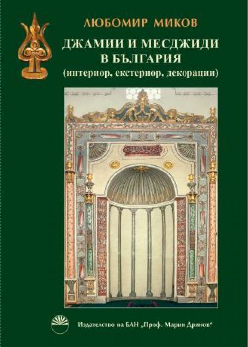 Mosques and masjids in Bulgaria