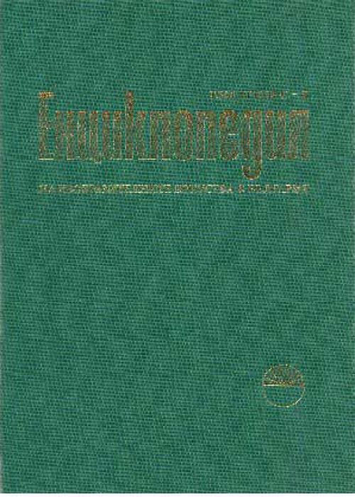Encyclopedia of Fine Arts in Bulgaria. Volume Three. S- Z